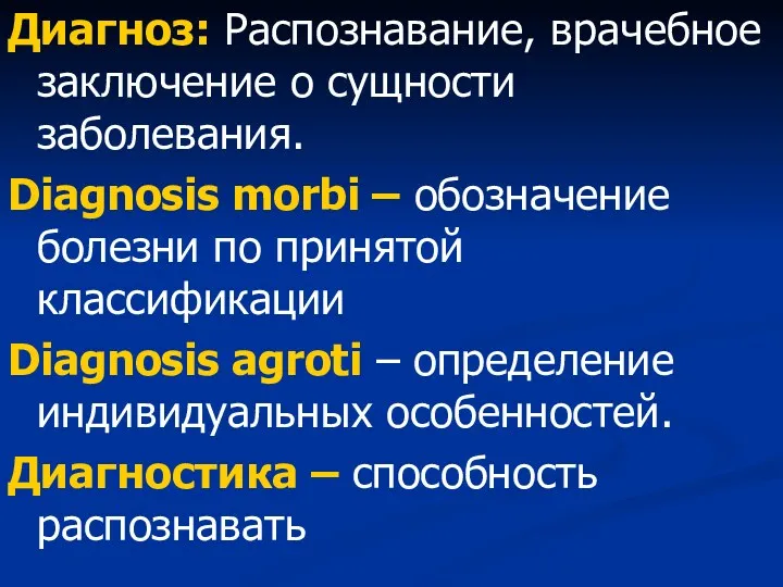 Диагноз: Распознавание, врачебное заключение о сущности заболевания. Diagnosis morbi – обозначение болезни по