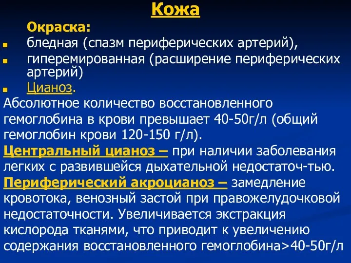 Кожа Окраска: бледная (спазм периферических артерий), гиперемированная (расширение периферических артерий)