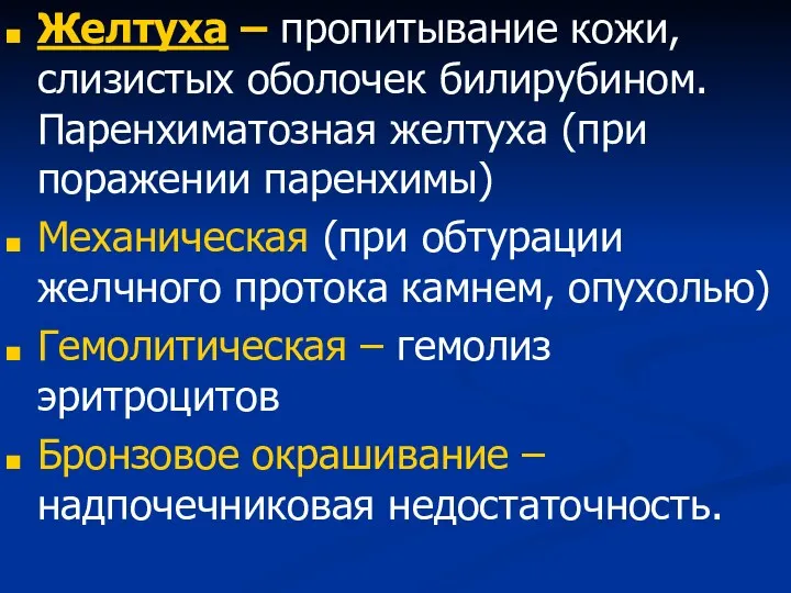 Желтуха – пропитывание кожи, слизистых оболочек билирубином. Паренхиматозная желтуха (при