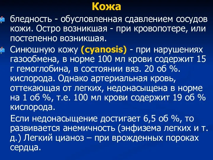 Кожа бледность - обусловленная сдавлением сосудов кожи. Остро возникшая - при кровопотере, или