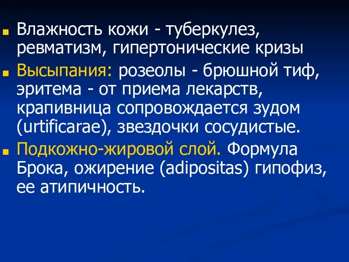 Влажность кожи - туберкулез, ревматизм, гипертонические кризы Высыпания: розеолы -