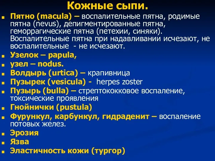 Кожные сыпи. Пятно (macula) – воспалительные пятна, родимые пятна (nevus), депигментированные пятна, геморрагические