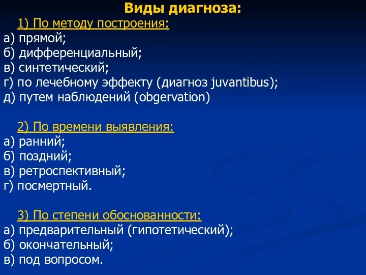 Виды диагноза: 1) По методу построения: а) прямой; б) дифференциальный;