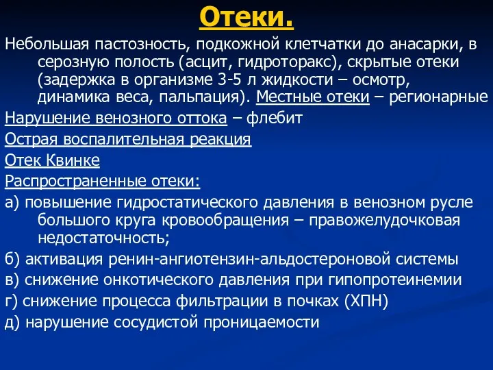 Отеки. Небольшая пастозность, подкожной клетчатки до анасарки, в серозную полость (асцит, гидроторакс), скрытые