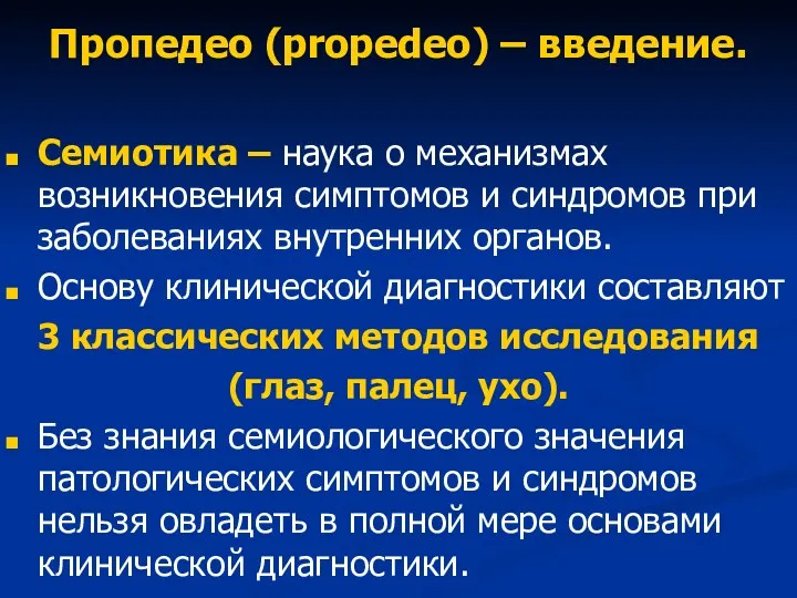 Пропедео (propedeo) – введение. Семиотика – наука о механизмах возникновения симптомов и синдромов