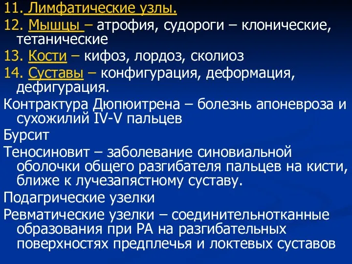 11. Лимфатические узлы. 12. Мышцы – атрофия, судороги – клонические, тетанические 13. Кости