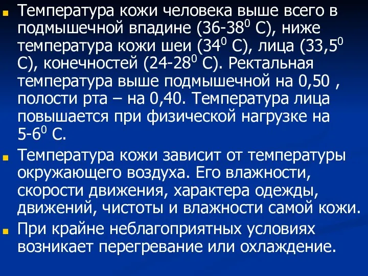 Температура кожи человека выше всего в подмышечной впадине (36-380 С), ниже температура кожи