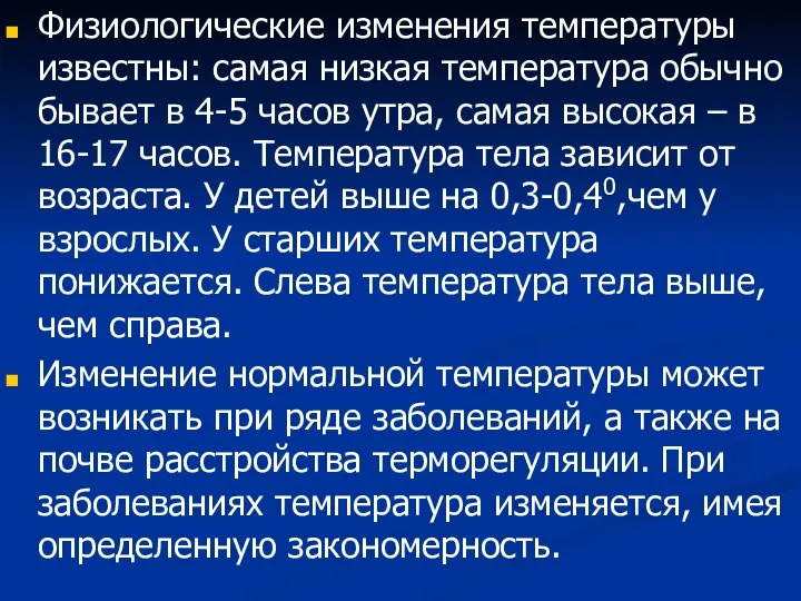 Физиологические изменения температуры известны: самая низкая температура обычно бывает в