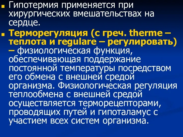 Гипотермия применяется при хирургических вмешательствах на сердце. Терморегуляция (с греч.