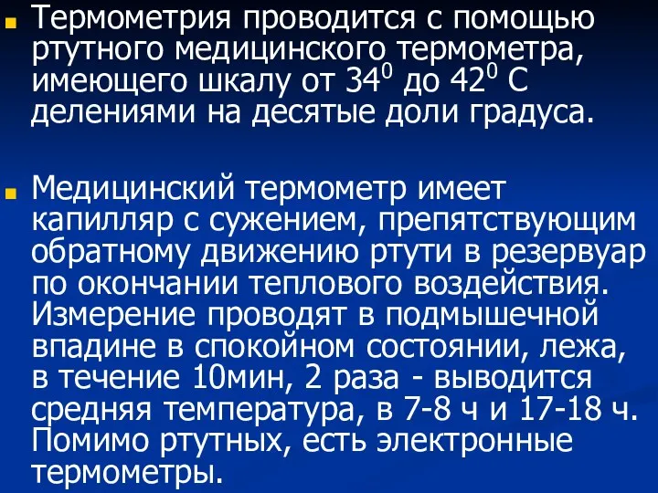 Термометрия проводится с помощью ртутного медицинского термометра, имеющего шкалу от 340 до 420