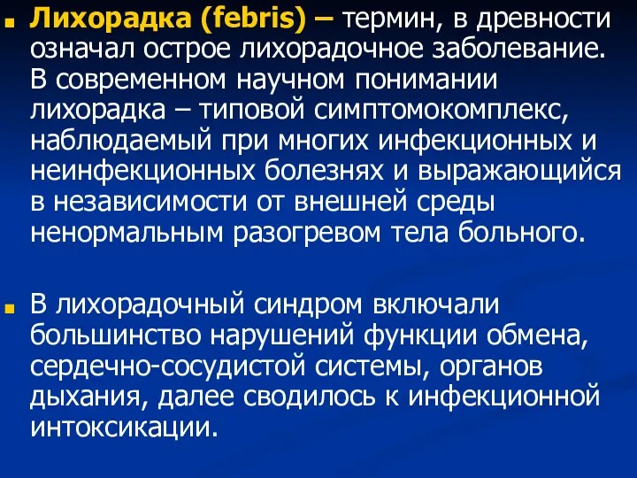 Лихорадка (febris) – термин, в древности означал острое лихорадочное заболевание. В современном научном