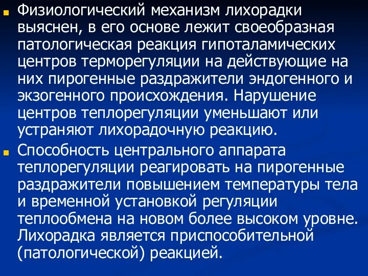 Физиологический механизм лихорадки выяснен, в его основе лежит своеобразная патологическая реакция гипоталамических центров