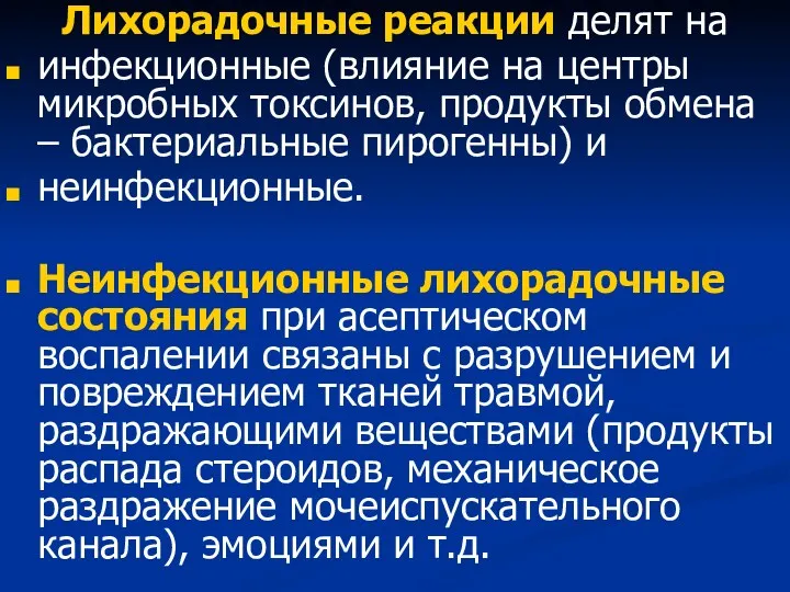 Лихорадочные реакции делят на инфекционные (влияние на центры микробных токсинов,