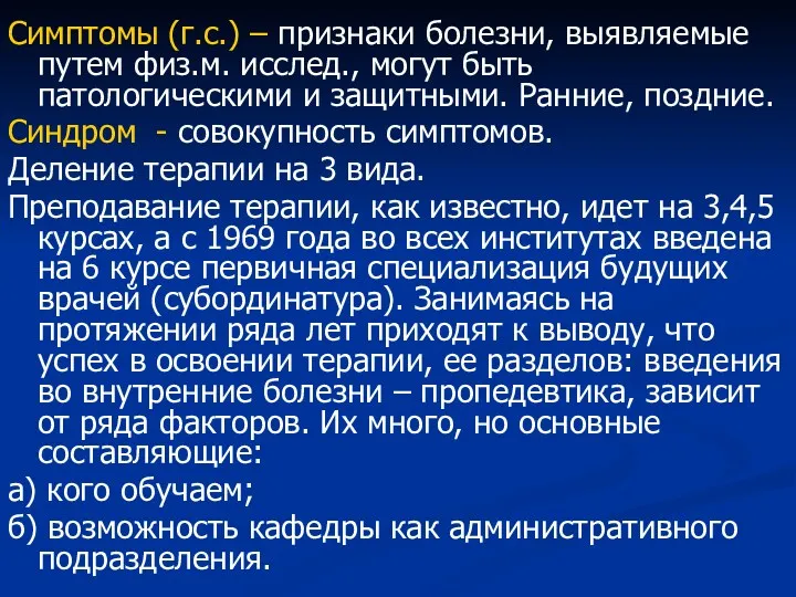 Симптомы (г.с.) – признаки болезни, выявляемые путем физ.м. исслед., могут быть патологическими и