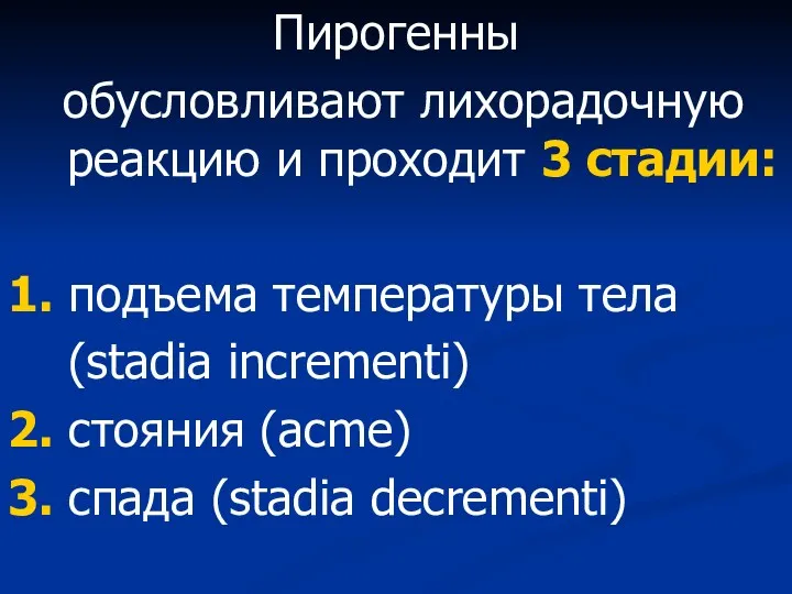 Пирогенны обусловливают лихорадочную реакцию и проходит 3 стадии: 1. подъема температуры тела (stadia