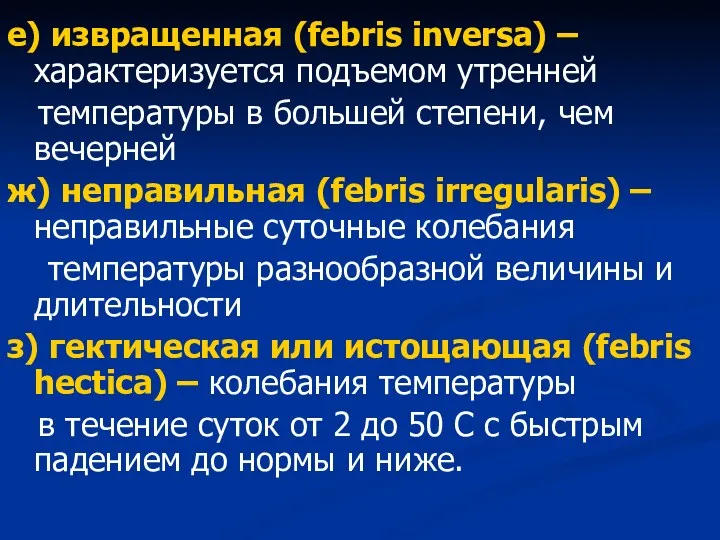 е) извращенная (febris inversa) – характеризуется подъемом утренней температуры в большей степени, чем