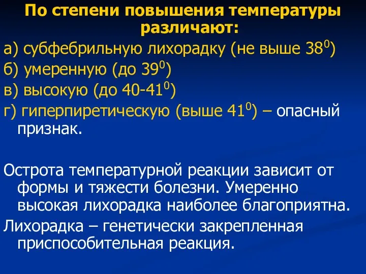 По степени повышения температуры различают: а) субфебрильную лихорадку (не выше 380) б) умеренную