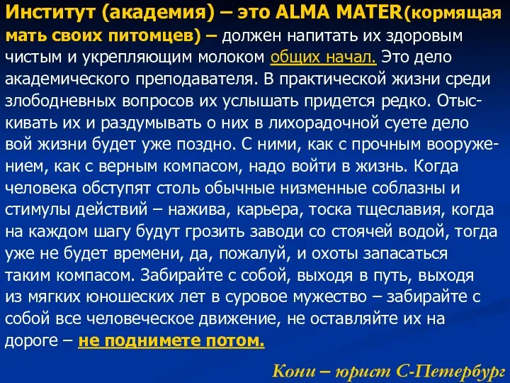 Кони – юрист С-Петербург Институт (академия) – это ALMA MATER(кормящая мать своих питомцев)