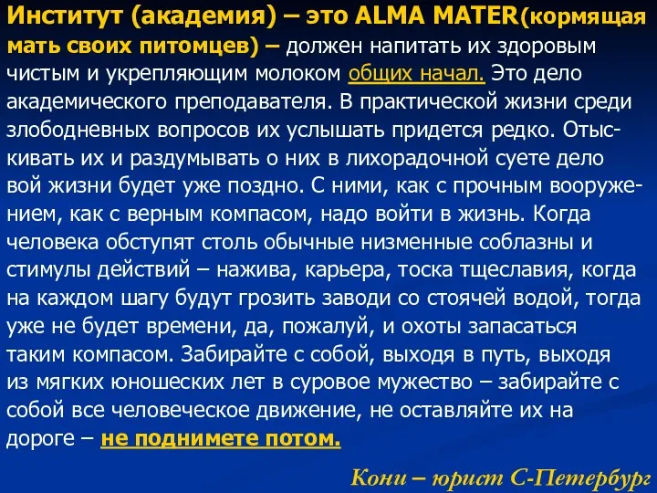 Кони – юрист С-Петербург Институт (академия) – это ALMA MATER(кормящая