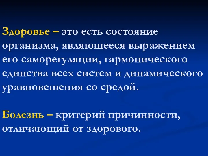 Здоровье – это есть состояние организма, являющееся выражением его саморегуляции, гармонического единства всех