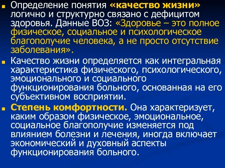 Определение понятия «качество жизни» логично и структурно связано с дефицитом