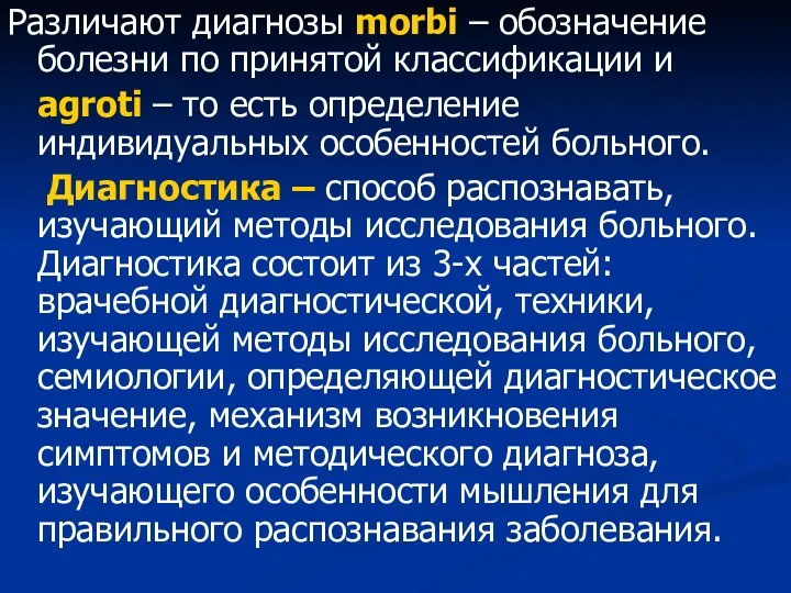 Различают диагнозы morbi – обозначение болезни по принятой классификации и agroti – то