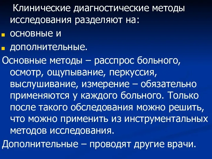 Клинические диагностические методы исследования разделяют на: основные и дополнительные. Основные методы – расспрос