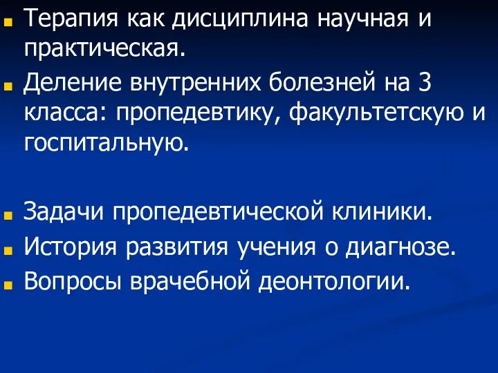 Терапия как дисциплина научная и практическая. Деление внутренних болезней на