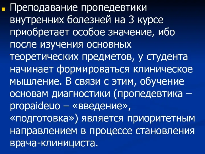 Преподавание пропедевтики внутренних болезней на 3 курсе приобретает особое значение, ибо после изучения