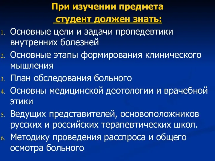 При изучении предмета студент должен знать: Основные цели и задачи пропедевтики внутренних болезней