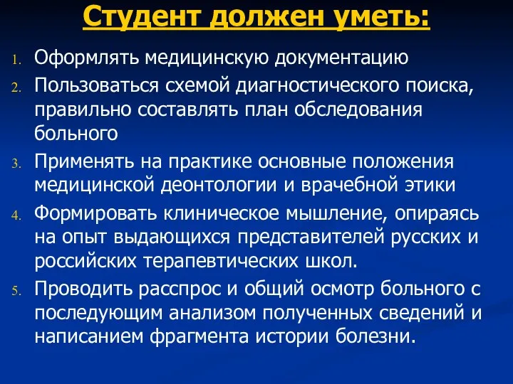 Студент должен уметь: Оформлять медицинскую документацию Пользоваться схемой диагностического поиска,