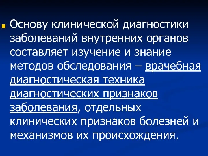 Основу клинической диагностики заболеваний внутренних органов составляет изучение и знание методов обследования –