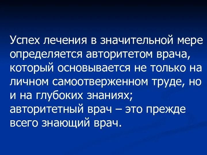 Успех лечения в значительной мере определяется авторитетом врача, который основывается