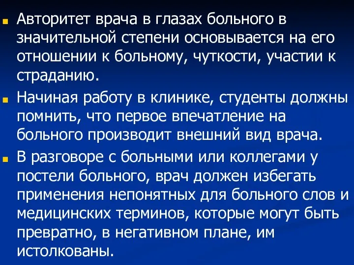 Авторитет врача в глазах больного в значительной степени основывается на