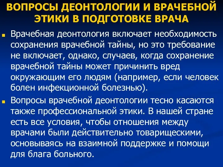 ВОПРОСЫ ДЕОНТОЛОГИИ И ВРАЧЕБНОЙ ЭТИКИ В ПОДГОТОВКЕ ВРАЧА Врачебная деонтология включает необходимость сохранения