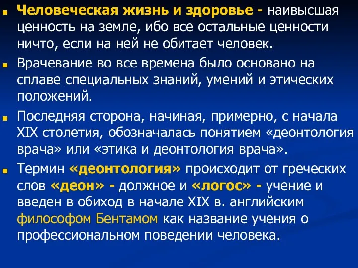 Человеческая жизнь и здоровье - наивысшая ценность на земле, ибо все остальные ценности