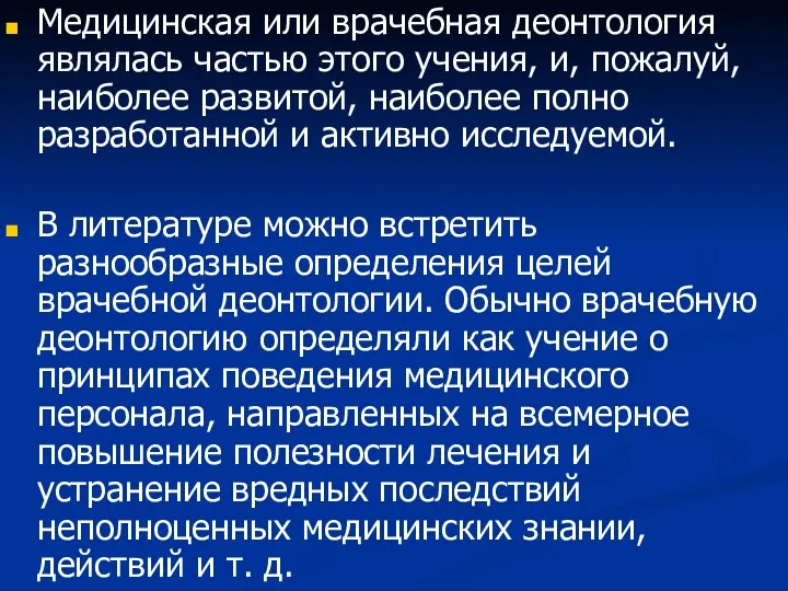 Медицинская или врачебная деонтология являлась частью этого учения, и, пожалуй, наиболее развитой, наиболее