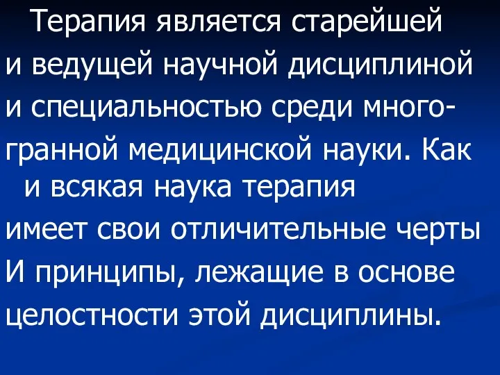 Терапия является старейшей и ведущей научной дисциплиной и специальностью среди