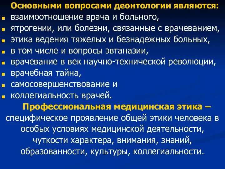 Основными вопросами деонтологии являются: взаимоотношение врача и больного, ятрогении, или