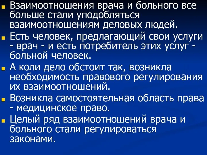 Взаимоотношения врача и больного все больше стали уподобляться взаимоотношениям деловых