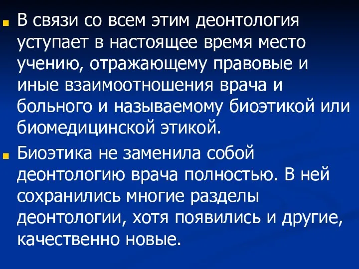 В связи со всем этим деонтология уступает в настоящее время место учению, отражающему