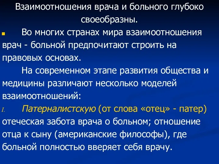 Взаимоотношения врача и больного глубоко своеобразны. Во многих странах мира