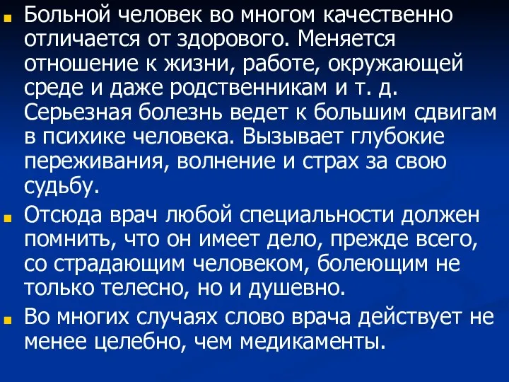 Больной человек во многом качественно отличается от здорового. Меняется отношение