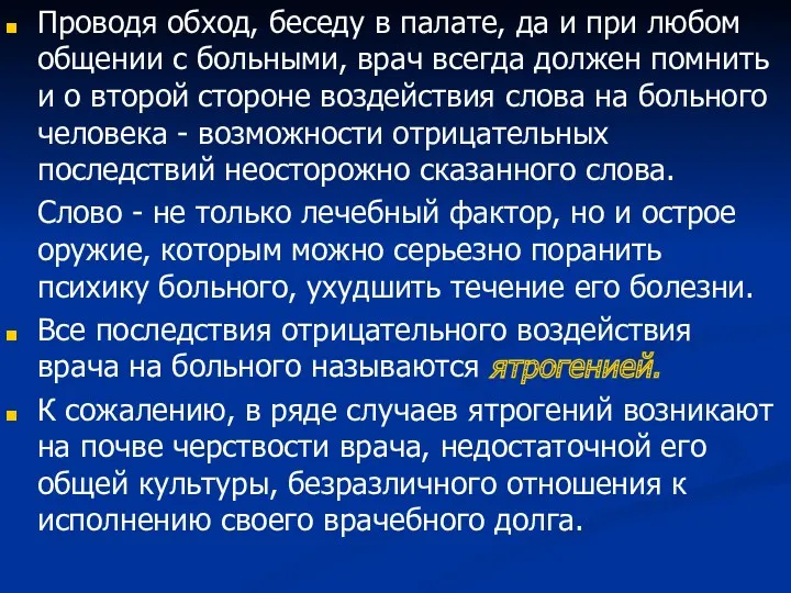 Проводя обход, беседу в палате, да и при любом общении с больными, врач