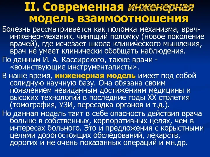 II. Современная инженерная модель взаимоотношения Болезнь рассматривается как поломка механизма, врач-инженер-механик, чинящий поломку