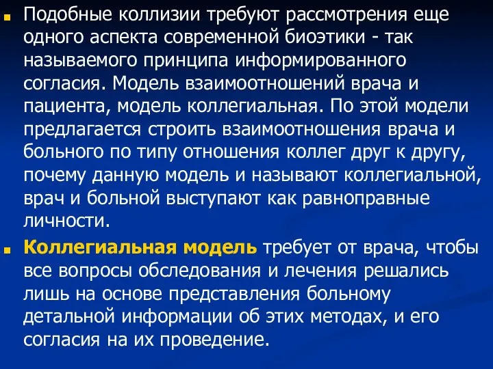 Подобные коллизии требуют рассмотрения еще одного аспекта современной биоэтики - так называемого принципа