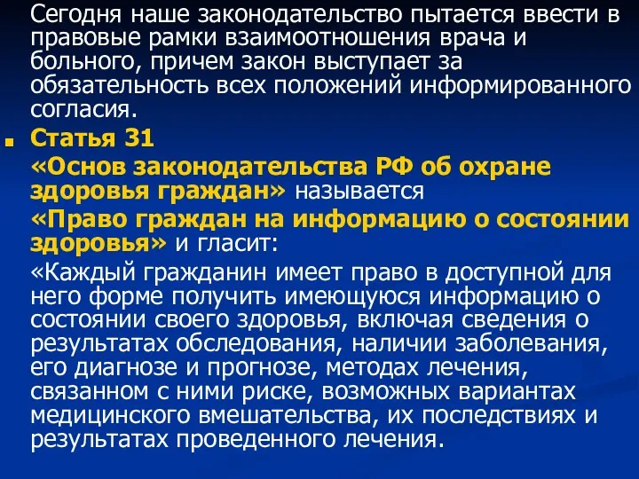 Сегодня наше законодательство пытается ввести в правовые рамки взаимоотношения врача и больного, причем