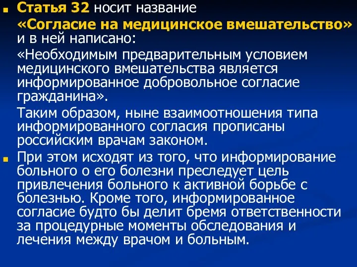 Статья 32 носит название «Согласие на медицинское вмешательство» и в ней написано: «Необходимым