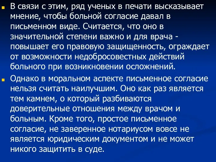 В связи с этим, ряд ученых в печати высказывает мнение, чтобы больной согласие