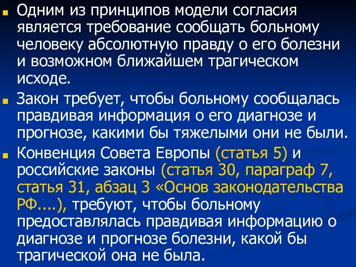 Одним из принципов модели согласия является требование сообщать больному человеку